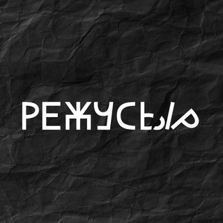 РЕЖУСЫР