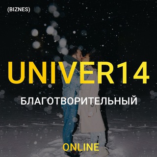 UNIVER 14 БЛАГОТВОРИТЕЛЬНЫЙ