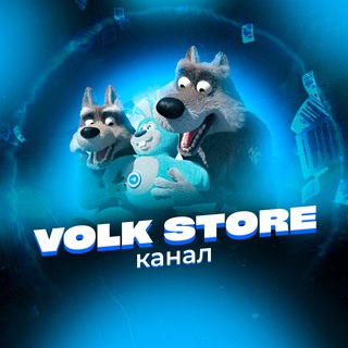 КАНАЛ @STOREVOLK_BOT
