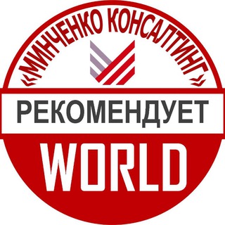 «МИНЧЕНКО КОНСАЛТИНГ» WORLD