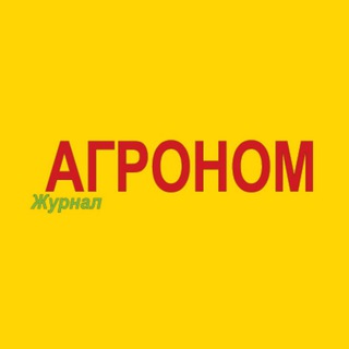 ЖУРНАЛ АГРОНОМ