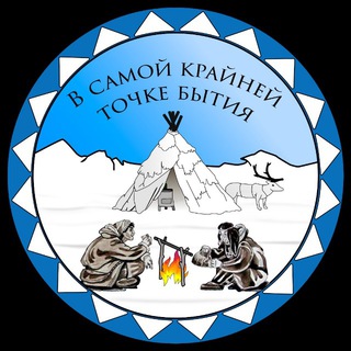 В САМОЙ КРАЙНЕЙ ТОЧКЕ БЫТИЯ