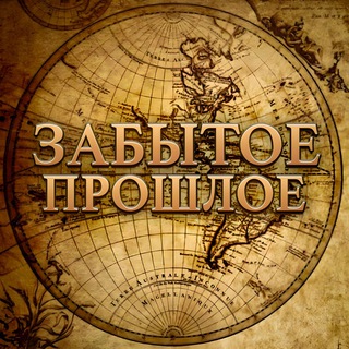 ЗАБЫТОЕ ПРОШЛОЕ