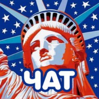 АМЕРИКАНЕ ЧАТ