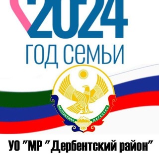 УО ДЕРБЕНТСКОГО РАЙОНА