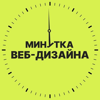 МИНУТКА ВЕБ-ДИЗАЙНА