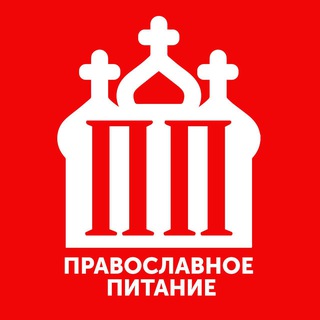 ПП - ПРАВОСЛАВНОЕ ПИТАНИЕ