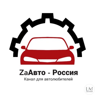 ZAАВТО - КАНАЛ ДЛЯ АВТОЛЮБИТЕЛЕЙ