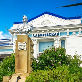 ЭТО ЛАЗАРЕВСКОЕ, ДЕТКА!