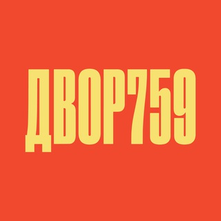 ДВОР 759