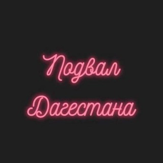 ПОДВАЛ ДАГЕСТАНА