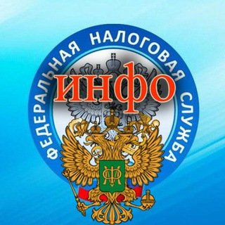 ФНС МИНФИН ИНФО