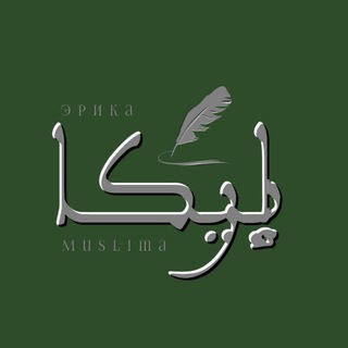 ЭРИКА MUSLIMA  ЦЕНТР РЕПЕТИТОРСКИХ УСЛУГ ДЛЯ ДЕТЕЙ.