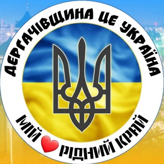 ДЕРГАЧІВЩИНА NEWS /ЧАТДЕРКАЧІ1660