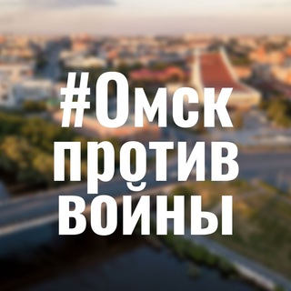 ОМСК ПРОТИВ ВОЙНЫ!