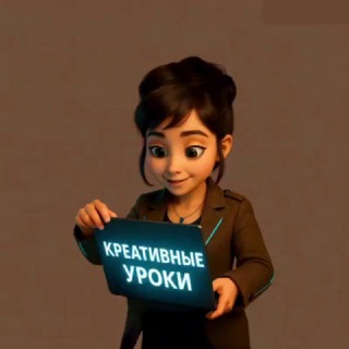 КРЕАТИВНЫЕ УРОКИ