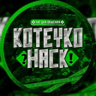KOTEYKO HACK CHAT 