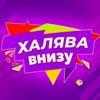 ХАЛЯВА ВНИЗУ