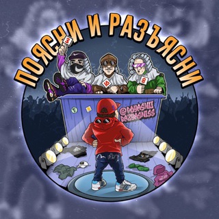ПОЯСНИ И РАЗЪЯСНИ