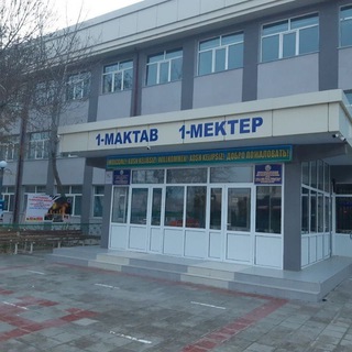 НѲКИС ҚАЛАСЫ 1-МЕКТЕП