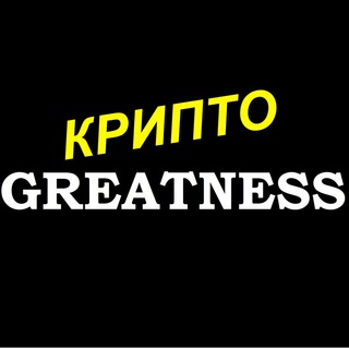 КРИПТО GREATNESS | БИТКОИН | DEFI