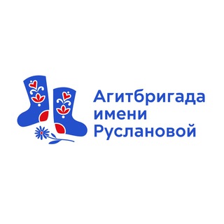 АГИТБРИГАДА ИМ. РУСЛАНОВОЙ