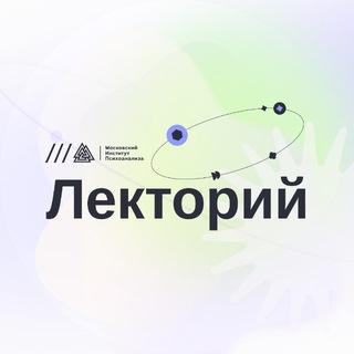 ЛЕКТОРИЙ - ИНСТИТУТ ПСИХОАНАЛИЗА