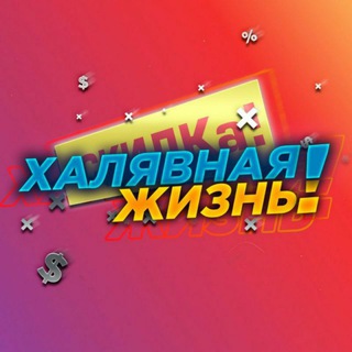 ХАЛЯВНАЯ ЖИЗНЬ!
