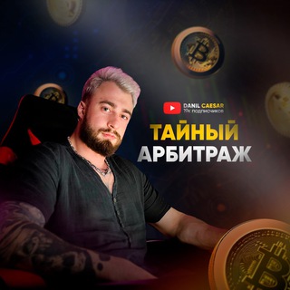 ТАЙНЫЙ АРБИТРАЖ