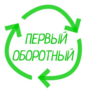 ПЕРВЫЙ ОБОРОТНЫЙ