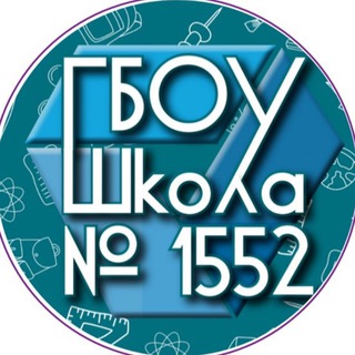 ШКОЛА №1552