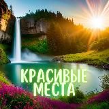 КРАСИВЫЕ МЕСТА НА ЗЕМЛЕ