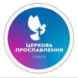 ЦЕРКОВЬ ПРОСЛАВЛЕНИЯ Г. ТОМСКА