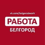 РАБОТА В БЕЛГОРОДЕ