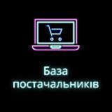 БАЗА ПОСТАЧАЛЬНИКІВ УКРАЇНА