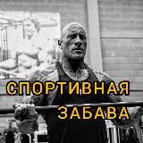 СПОРТИВНАЯ ЗАБАВА