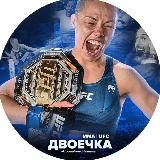 ПОВТОРЫ 7 ДВОЕЧКА ММА | UFC