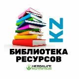  БИБЛИОТЕКА РЕСУРСОВ KZ 