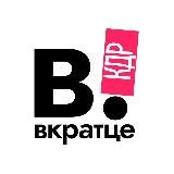 ВКРАТЦЕ | КРАСНОДАР!