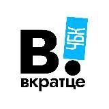 ВКРАТЦЕ | ЧЕБОКСАРЫ