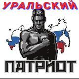 УРАЛЬСКИЙ ПАТРИОТ