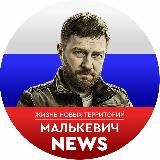 МАЛЬКЕВИЧ NEWS