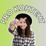 PRO КОНТЕНТСВЕТЛАНА ГОРЕЛОВА