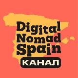 DIGITAL NOMAD SPAIN  ЦИФРОВЫЕ КОЧЕВНИКИ: ИСПАНИЯ