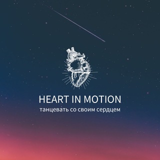 HEART IN MOTION (CЕРДЦЕ В ДВИЖЕНИИ)