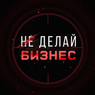 НЕ ДЕЛАЙ БИЗНЕС | МАРКЕТИНГ