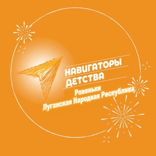 НАВИГАТОРЫ ДЕТСТВА|ДВИЖЕНИЕ ПЕРВЫХ Г.РОВЕНЬКИ ЛНР