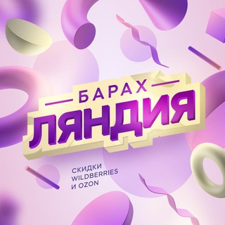 БАРАХЛЯНДИЯ | СКИДКИ