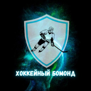 ХОККЕЙНЫЙ БОМОНД