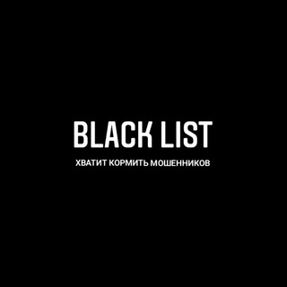 BL - ЧЕРНЫЙ СПИСОК МОШЕННИКОВ